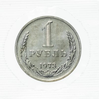 купить 1 рубль 1973 в запайке