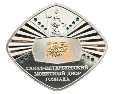 купить Памятный жетон "285 лет ГОЗНАКу", СПБМД, Россия, 2009 г.