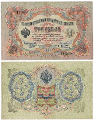 купить 3 рубля 1905 управляющий Шипов, кассир Афанасьев, выпуск Царского правительства