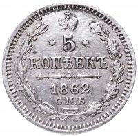 Купить 5 копеек 1862 СПБ-МИ