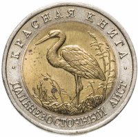 Купить 50 рублей 1993 ЛМД "Дальневосточный аист (Красная книга)"