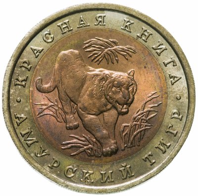 купить 10 рублей 1992 ЛМД амурский тигр