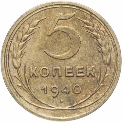 купить 5 копеек 1940