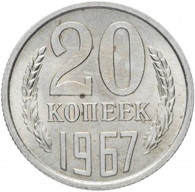 купить 20 копеек 1967