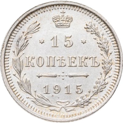 купить 15 копеек 1915 ВС