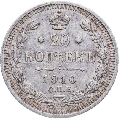 купить 20 копеек 1910 СПБ-ЭБ