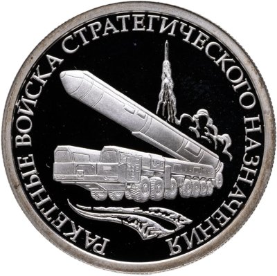 купить 1 рубль 2011 ММД Proof "Ракетные войска стратегического назначения (РВСН): мобильный ракетный комплекс"