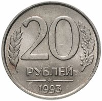 Купить 20 рублей 1993 ММД немагнитные