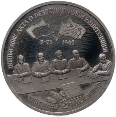 купить 3 рубля 1995 ЛМД Proof "Подписание Акта о безоговорочной капитуляции фашистской Германии"