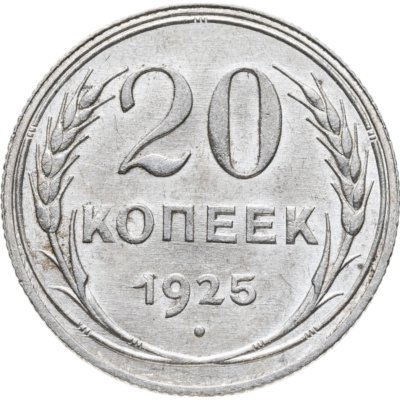 купить 20 копеек 1925 в слабе Монетник. ру MS61