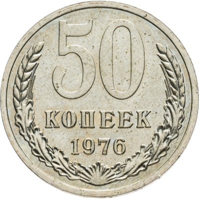купить 50 копеек 1976