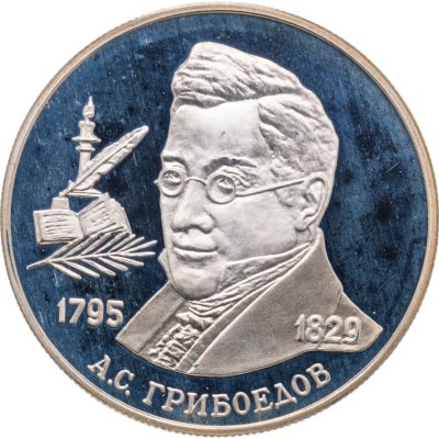 купить 2 рубля 1995 ММД 200-летие со дня рождения А.С. Грибоедова