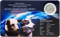 Купить Приднестровье 1 рубль 2020 "60 лет космическому полёту Белки и Стрелки»" в буклете