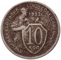 купить 10 копеек 1932