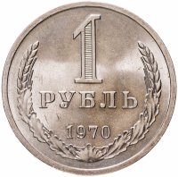 купить 1 рубль 1970 штемпельный блеск