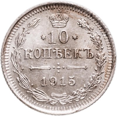 купить 10 копеек 1915 ВС