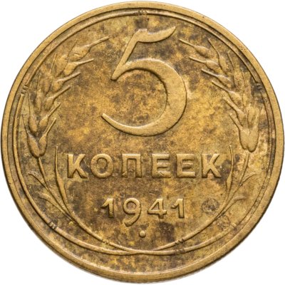 купить 5 копеек 1941