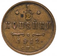 купить 1/2 копейки 1912 СПБ