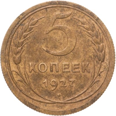 купить 5 копеек 1927