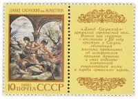купить 10 копеек 1990 "Эпос народов СССР: Армянский эпос "Давид Сасунский"