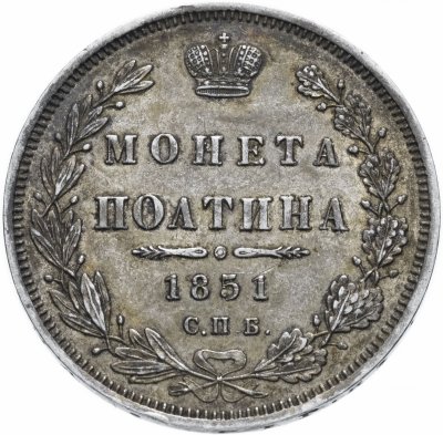 купить Полтина 1851 СПБ-ПА