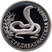 купить 1 рубль 1994 ЛМД Красная книга - среднеазиатская кобра