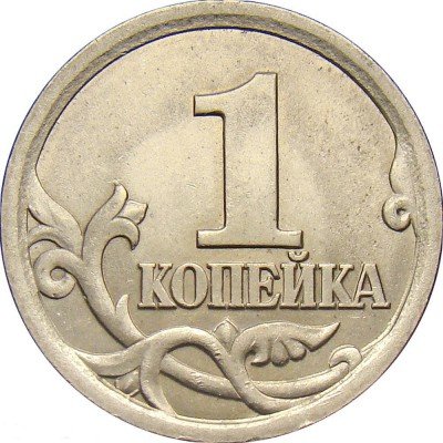 купить 1 копейка 2003 года СП штемпель 3.1