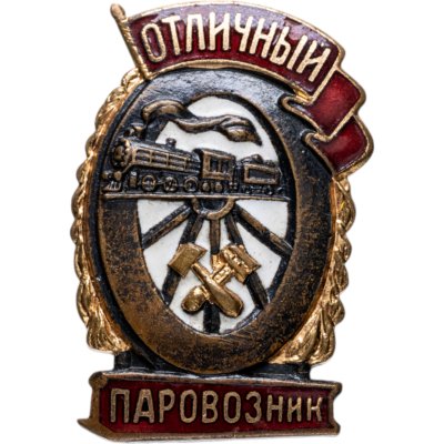 купить Знак "Отличный паровозник"