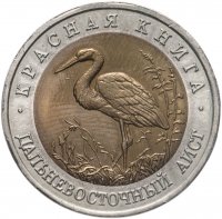 купить 50 рублей 1993 ЛМД дальневосточный аист