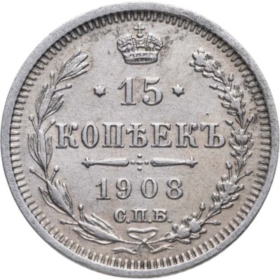 купить 15 копеек 1908 СПБ-ЭБ