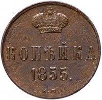 купить 1 копейка 1855 ЕМ Николай I