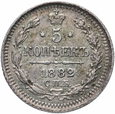 купить 5 копеек 1882 СПБ-НФ