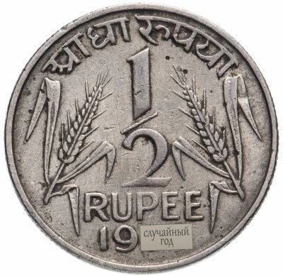 купить Индия 1/2 рупии (rupee) 1950-1956