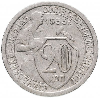 купить 20 копеек 1933
