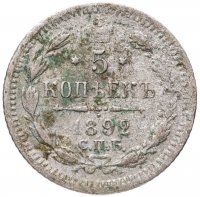 купить 5 копеек 1892 СПБ-АГ