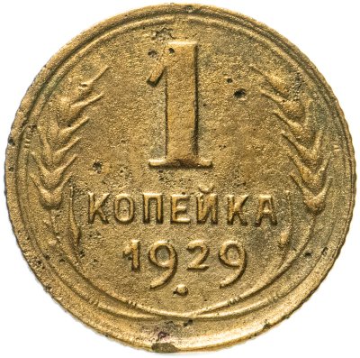 купить 1 копейка 1929
