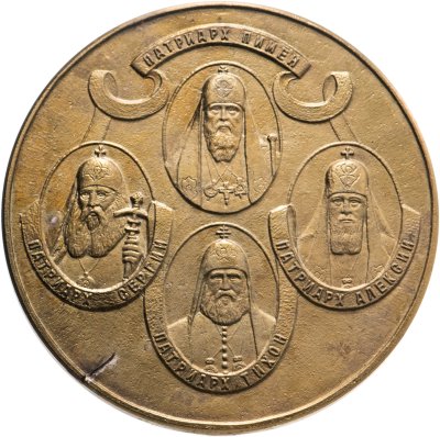 купить Настольная медаль в память 60-летия восстановления патриаршества, в футляре, СССР, 1970-е гг
