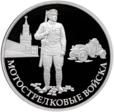 купить 1 рубль 2017 ММД Proof "Мотострелковые войска - красноармеец" с сертификатом