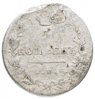 купить 5 копеек 1830 СПБ-НГ