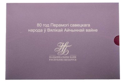 купить Беларусь 80 рублей 2025 "80 лет Победы в Великой Отечественной войне" ПРЕСС в футляре