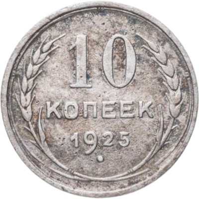 купить 10 копеек 1925