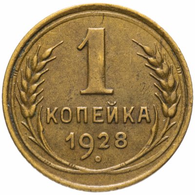 купить 1 копейка 1928