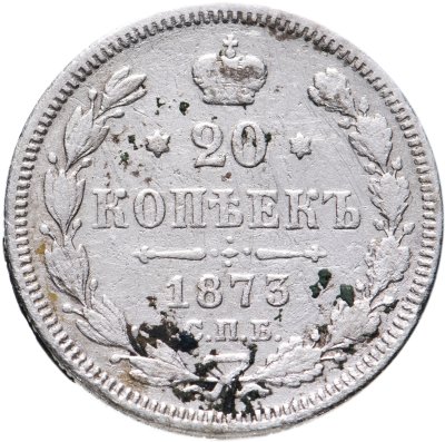 купить 20 копеек 1873 СПБ-HI
