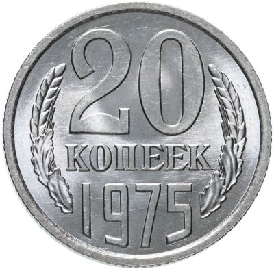 купить 20 копеек 1975 штемпельный блеск