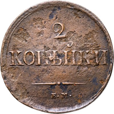 купить 2 копейки 1837 ЕМ-НА