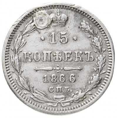 купить 15 копеек 1866 СПБ-НІ