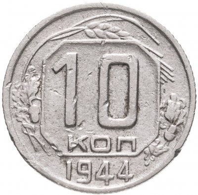купить 10 копеек 1944