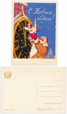 купить Открытка (открытое письмо) "С Новым Годом!" худ. Т. Сазонова 1958