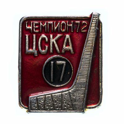 купить Значок ЦСКА Чемпион СССР по хоккею 1972 (Разновидность случайная )