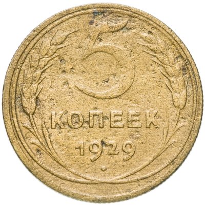 купить 5 копеек 1929
